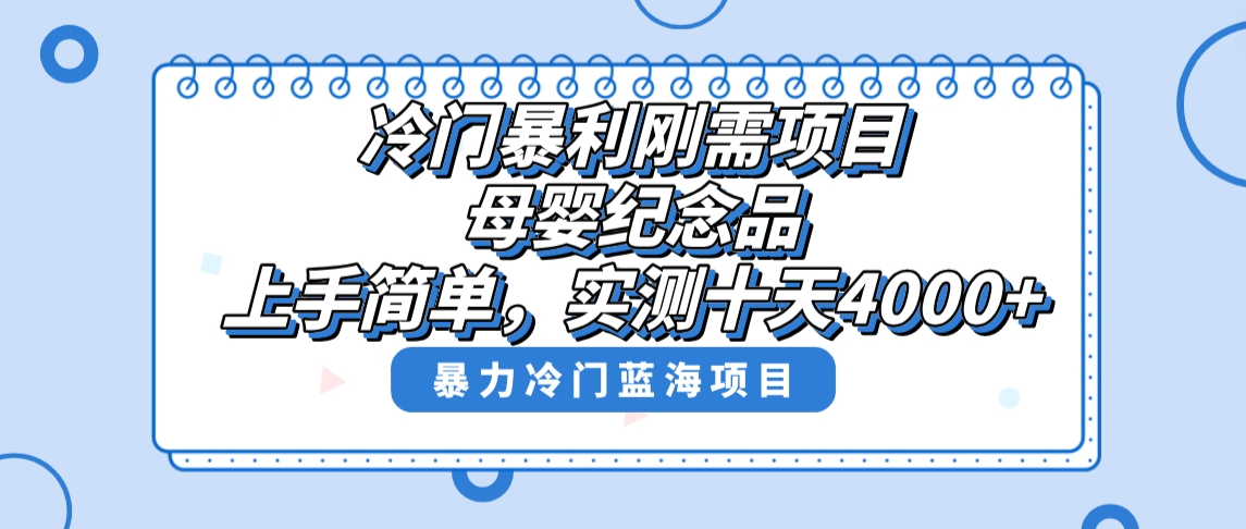 冷门暴利刚需项目，母婴纪念品赛道，实测十天搞了4000+，小白也可上手操作副业项目课程-副业赚钱项目-副业赚钱创业-手机赚钱副业-挂机项目-鹿图社副业网-资源网-无人直播-引流秘籍-电商运营鹿图社