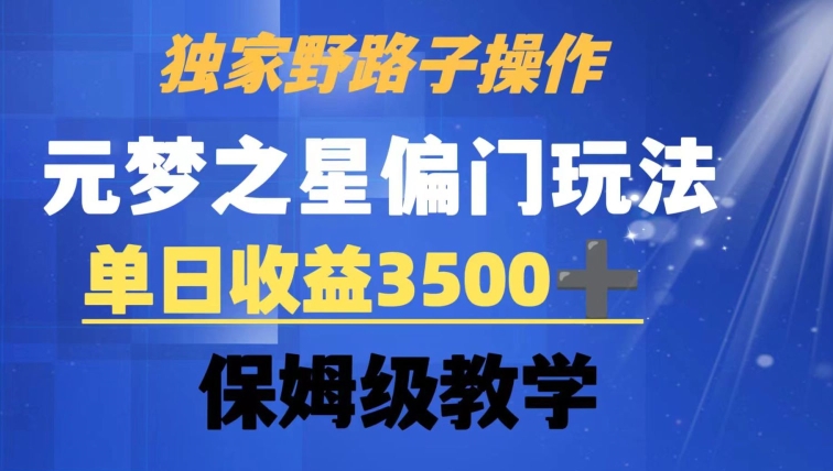 独家野路子玩法，无视机制，元梦之星偏门操作，单日收益3500+，保姆级教学副业项目课程-副业赚钱项目-副业赚钱创业-手机赚钱副业-挂机项目-鹿图社副业网-资源网-无人直播-引流秘籍-电商运营鹿图社