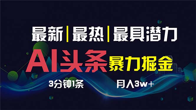 AI撸头条3天必起号，超简单3分钟1条，一键多渠道分发，复制粘贴保守月入1W+副业项目课程-副业赚钱项目-副业赚钱创业-手机赚钱副业-挂机项目-鹿图社副业网-资源网-无人直播-引流秘籍-电商运营鹿图社