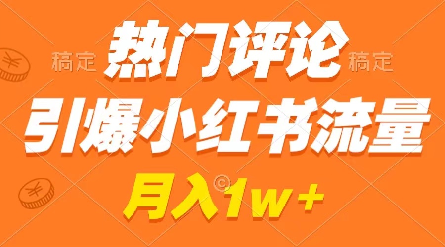 热门评论引爆小红书流量，作品制作简单，广告接到手软，月入过万不是梦副业项目课程-副业赚钱项目-副业赚钱创业-手机赚钱副业-挂机项目-鹿图社副业网-资源网-无人直播-引流秘籍-电商运营鹿图社