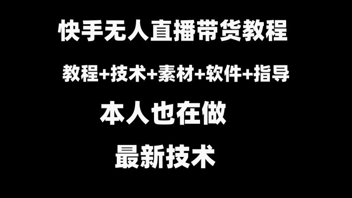 快手无人直播带货教程+素材+教程+软件副业项目课程-副业赚钱项目-副业赚钱创业-手机赚钱副业-挂机项目-鹿图社副业网-资源网-无人直播-引流秘籍-电商运营鹿图社