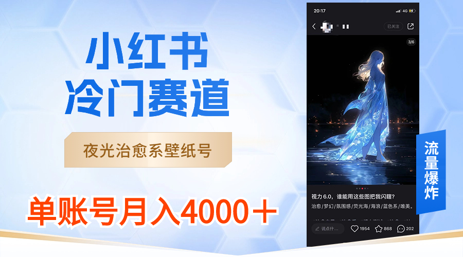 小红书冷门赛道，夜光治愈系壁纸号，单号月入4000＋副业项目课程-副业赚钱项目-副业赚钱创业-手机赚钱副业-挂机项目-鹿图社副业网-资源网-无人直播-引流秘籍-电商运营鹿图社