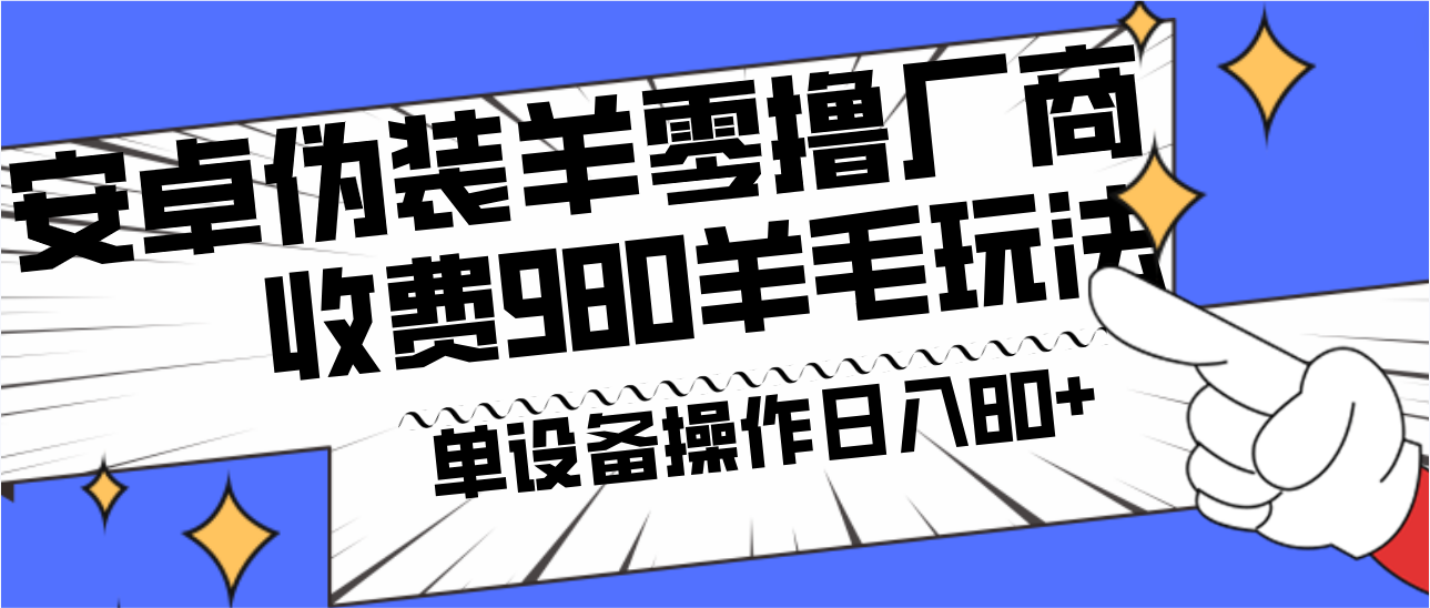 安卓伪装羊零撸厂商羊毛项目，单机日入80+，可矩阵，多劳多得，收费980项目直接公开副业项目课程-副业赚钱项目-副业赚钱创业-手机赚钱副业-挂机项目-鹿图社副业网-资源网-无人直播-引流秘籍-电商运营鹿图社