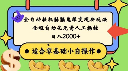 全自动挂机骷髅鬼服变现新玩法，全程自动化无需人工操控，日入2000+,人人可做副业项目课程-副业赚钱项目-副业赚钱创业-手机赚钱副业-挂机项目-鹿图社副业网-资源网-无人直播-引流秘籍-电商运营鹿图社