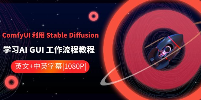 ComfyUI 利用 Stable Diffusion 学习AI GUI 工作流程教程-中英字幕副业项目课程-副业赚钱项目-副业赚钱创业-手机赚钱副业-挂机项目-鹿图社副业网-资源网-无人直播-引流秘籍-电商运营鹿图社