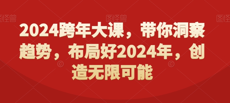 2024跨年大课，​带你洞察趋势，布局好2024年，创造无限可能副业项目课程-副业赚钱项目-副业赚钱创业-手机赚钱副业-挂机项目-鹿图社副业网-资源网-无人直播-引流秘籍-电商运营鹿图社