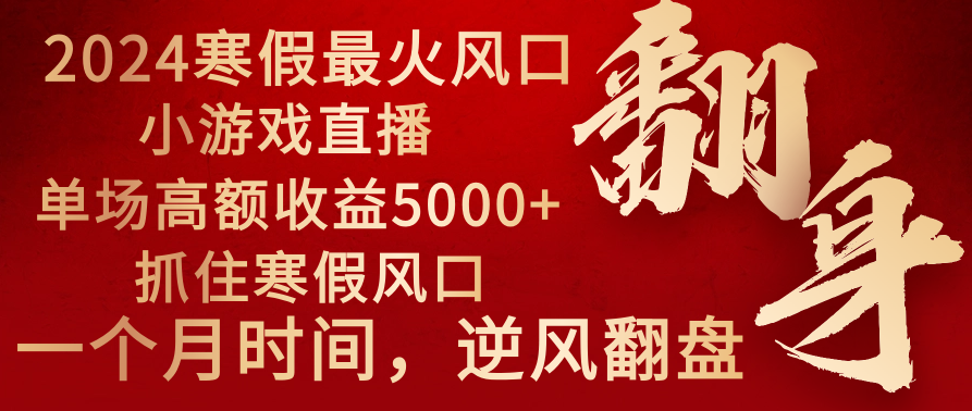 2024年最火寒假风口项目 小游戏直播 单场收益5000+抓住风口 一个月直接提车副业项目课程-副业赚钱项目-副业赚钱创业-手机赚钱副业-挂机项目-鹿图社副业网-资源网-无人直播-引流秘籍-电商运营鹿图社