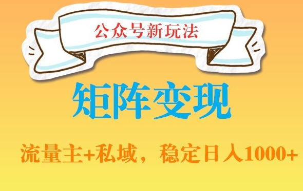 公众号软件玩法私域引流网盘拉新，多种变现，稳定日入1000副业项目课程-副业赚钱项目-副业赚钱创业-手机赚钱副业-挂机项目-鹿图社副业网-资源网-无人直播-引流秘籍-电商运营鹿图社