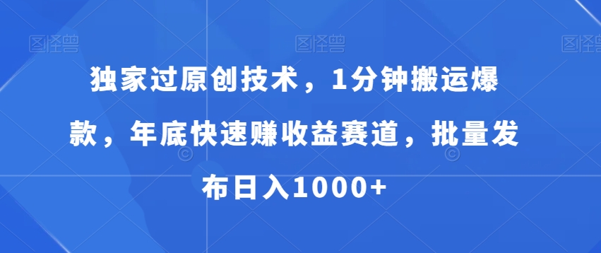 独家过原创技术，1分钟搬运爆款，年底快速赚收益赛道，批量发布日入1000+副业项目课程-副业赚钱项目-副业赚钱创业-手机赚钱副业-挂机项目-鹿图社副业网-资源网-无人直播-引流秘籍-电商运营鹿图社