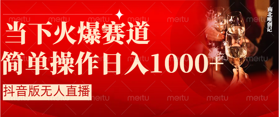 抖音半无人直播时下热门赛道，操作简单，小白轻松上手日入1000+副业项目课程-副业赚钱项目-副业赚钱创业-手机赚钱副业-挂机项目-鹿图社副业网-资源网-无人直播-引流秘籍-电商运营鹿图社