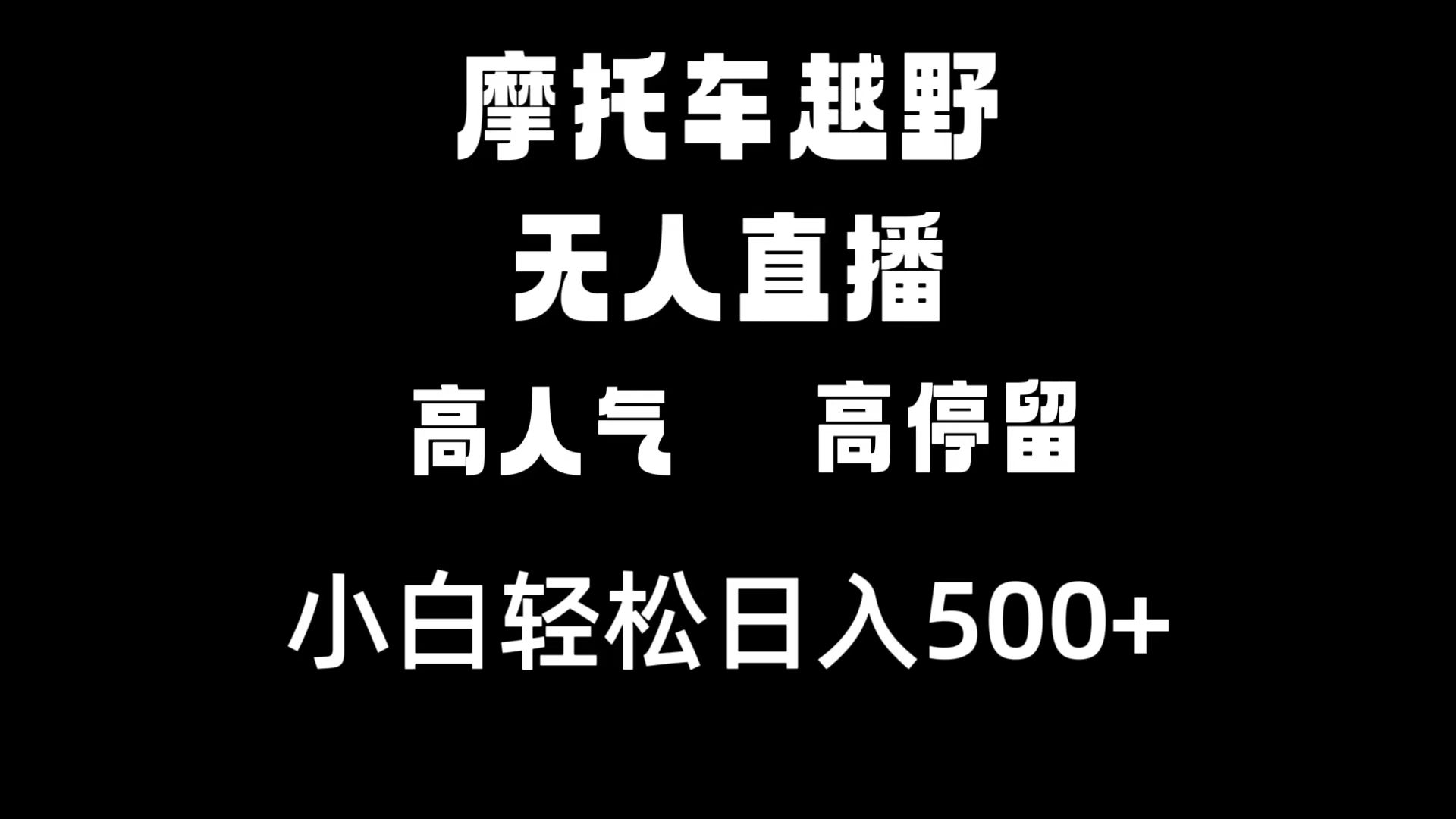 摩托车越野无人直播，高人气高停留，下白轻松日入500+副业项目课程-副业赚钱项目-副业赚钱创业-手机赚钱副业-挂机项目-鹿图社副业网-资源网-无人直播-引流秘籍-电商运营鹿图社