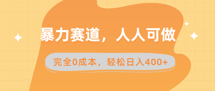 暴力赛道，人人可做，完全0成本，卖减脂教学和产品轻松日入400+副业项目课程-副业赚钱项目-副业赚钱创业-手机赚钱副业-挂机项目-鹿图社副业网-资源网-无人直播-引流秘籍-电商运营鹿图社