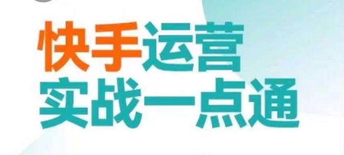 快手运营实战一点通，这套课用小白都能学会的方法教你抢占用户，做好生意副业项目课程-副业赚钱项目-副业赚钱创业-手机赚钱副业-挂机项目-鹿图社副业网-资源网-无人直播-引流秘籍-电商运营鹿图社