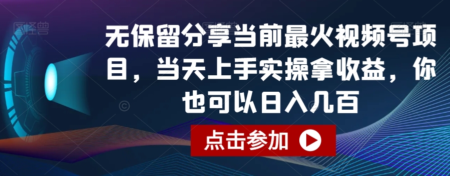 无保留分享当前最火视频号项目，当天上手实操拿收益，你也可以日入几百副业项目课程-副业赚钱项目-副业赚钱创业-手机赚钱副业-挂机项目-鹿图社副业网-资源网-无人直播-引流秘籍-电商运营鹿图社