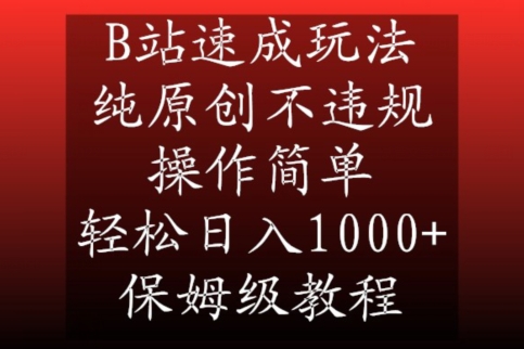 B站速成玩法，纯原创不违规，操作简单，轻松日入1000+，保姆级教程副业项目课程-副业赚钱项目-副业赚钱创业-手机赚钱副业-挂机项目-鹿图社副业网-资源网-无人直播-引流秘籍-电商运营鹿图社