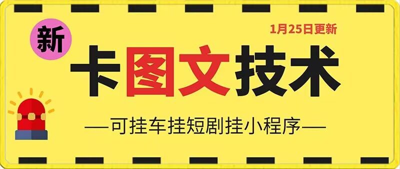 1月25日抖音图文“卡”视频搬运技术，安卓手机可用，可挂车、挂短剧副业项目课程-副业赚钱项目-副业赚钱创业-手机赚钱副业-挂机项目-鹿图社副业网-资源网-无人直播-引流秘籍-电商运营鹿图社