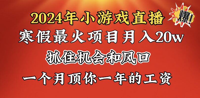 2024年寒假爆火项目，小游戏直播月入20w+，学会了之后你将翻身副业项目课程-副业赚钱项目-副业赚钱创业-手机赚钱副业-挂机项目-鹿图社副业网-资源网-无人直播-引流秘籍-电商运营鹿图社