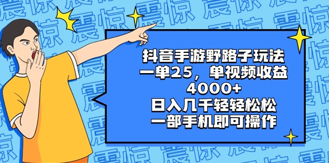 抖音手游野路子玩法，一单25，单视频收益4000+，日入几千轻轻松松，一部…副业项目课程-副业赚钱项目-副业赚钱创业-手机赚钱副业-挂机项目-鹿图社副业网-资源网-无人直播-引流秘籍-电商运营鹿图社