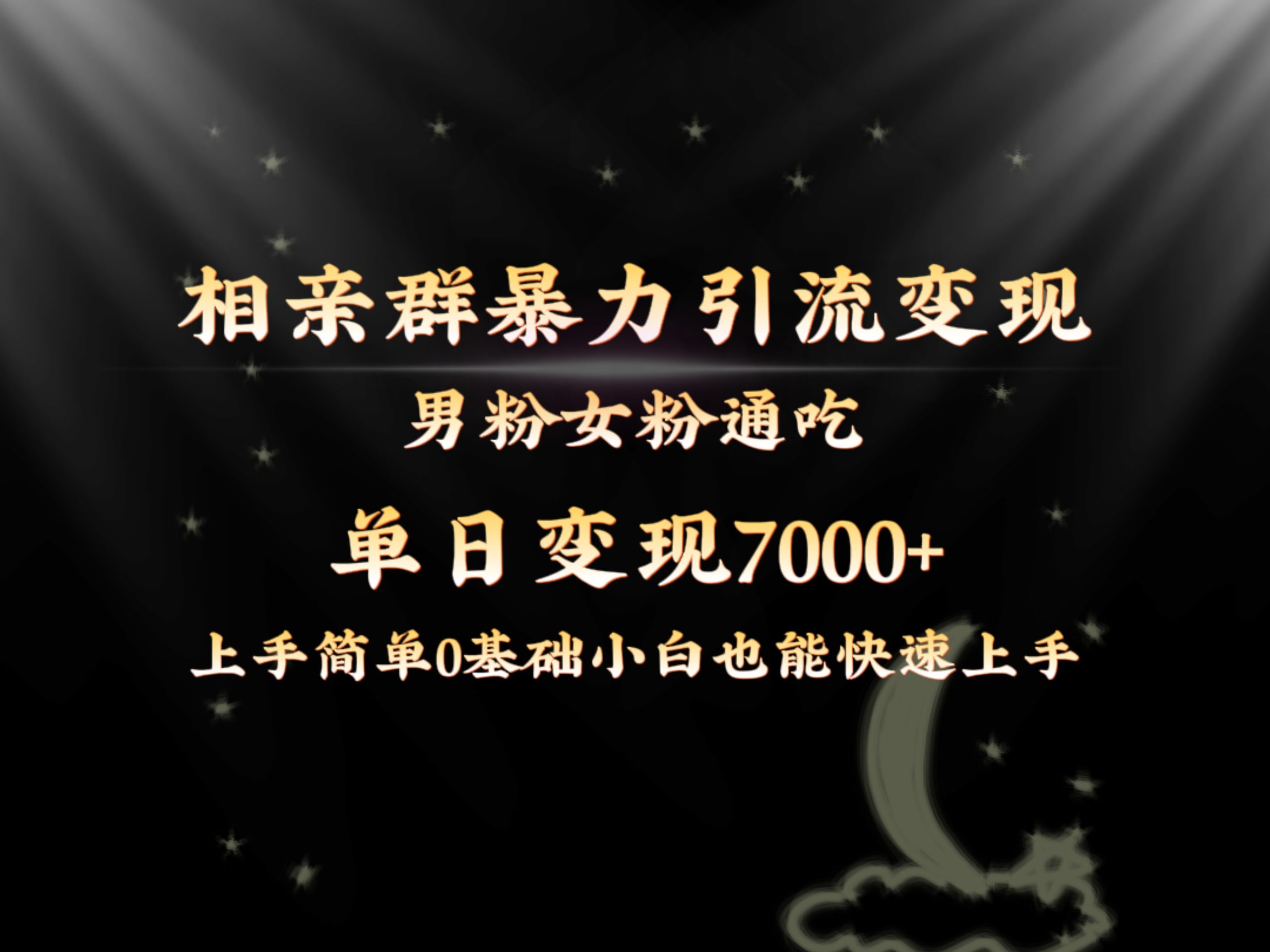 全网首发相亲群暴力引流男粉女粉通吃变现玩法，单日变现7000+保姆教学1.0副业项目课程-副业赚钱项目-副业赚钱创业-手机赚钱副业-挂机项目-鹿图社副业网-资源网-无人直播-引流秘籍-电商运营鹿图社