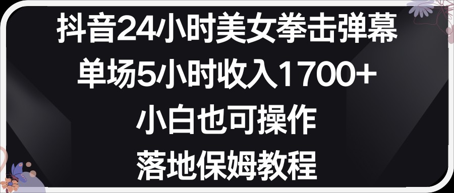 小红书抖音24小时美女拳击弹幕，小白也可以操作，落地式保姆教程副业项目课程-副业赚钱项目-副业赚钱创业-手机赚钱副业-挂机项目-鹿图社副业网-资源网-无人直播-引流秘籍-电商运营鹿图社