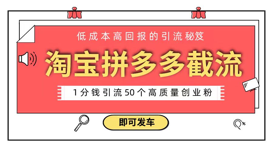 淘宝拼多多电商平台截流创业粉 只需要花上1分钱，长尾流量至少给你引流50粉副业项目课程-副业赚钱项目-副业赚钱创业-手机赚钱副业-挂机项目-鹿图社副业网-资源网-无人直播-引流秘籍-电商运营鹿图社