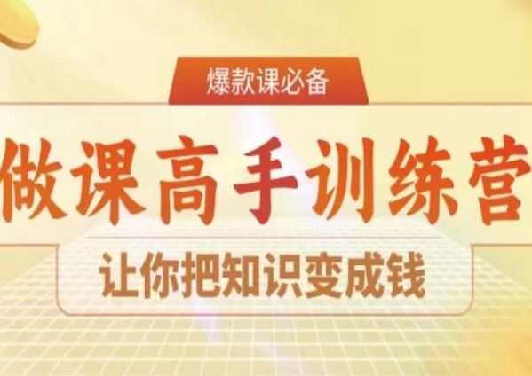 28天做课高手陪跑营，让你把知识变成钱副业项目课程-副业赚钱项目-副业赚钱创业-手机赚钱副业-挂机项目-鹿图社副业网-资源网-无人直播-引流秘籍-电商运营鹿图社