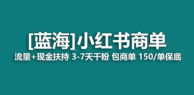 【蓝海项目】小红书商单！长期稳定 7天变现 商单一口价包分配 轻松月入过万副业项目课程-副业赚钱项目-副业赚钱创业-手机赚钱副业-挂机项目-鹿图社副业网-资源网-无人直播-引流秘籍-电商运营鹿图社