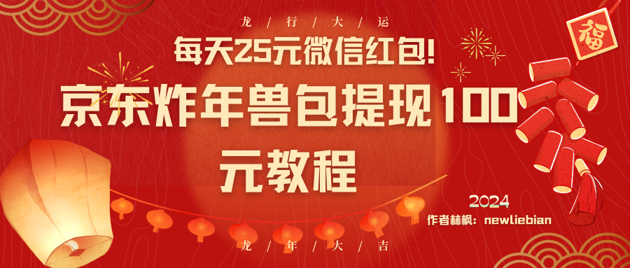 每天25元微信红包！京东炸年兽包提现100元教程副业项目课程-副业赚钱项目-副业赚钱创业-手机赚钱副业-挂机项目-鹿图社副业网-资源网-无人直播-引流秘籍-电商运营鹿图社