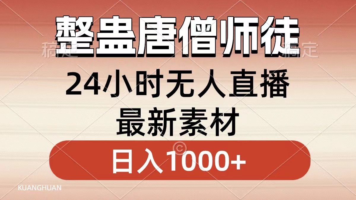 整蛊唐僧师徒四人，无人直播最新素材，小白也能一学就会，轻松日入1000+副业项目课程-副业赚钱项目-副业赚钱创业-手机赚钱副业-挂机项目-鹿图社副业网-资源网-无人直播-引流秘籍-电商运营鹿图社