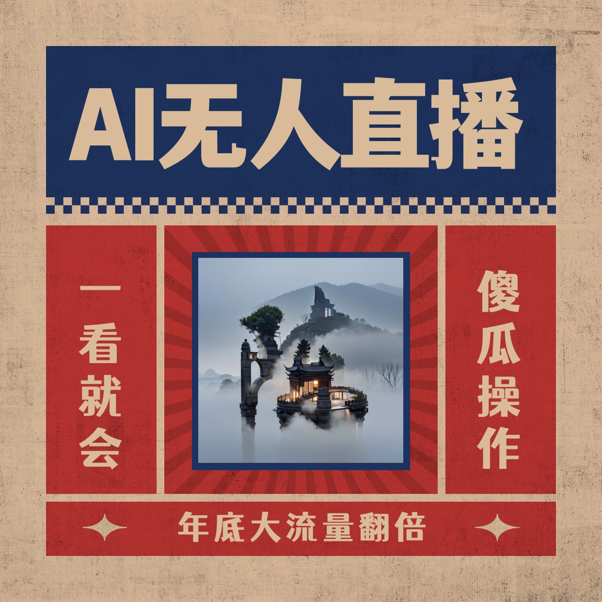 AI无人直播一看就会，日入1000+无需真人出镜，小白迅速上手开播，下播就…副业项目课程-副业赚钱项目-副业赚钱创业-手机赚钱副业-挂机项目-鹿图社副业网-资源网-无人直播-引流秘籍-电商运营鹿图社