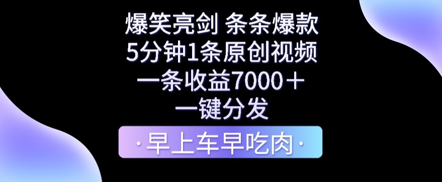 爆笑亮剑，条条爆款，5分钟1条原创视频，一条收益7000＋，一键转发副业项目课程-副业赚钱项目-副业赚钱创业-手机赚钱副业-挂机项目-鹿图社副业网-资源网-无人直播-引流秘籍-电商运营鹿图社