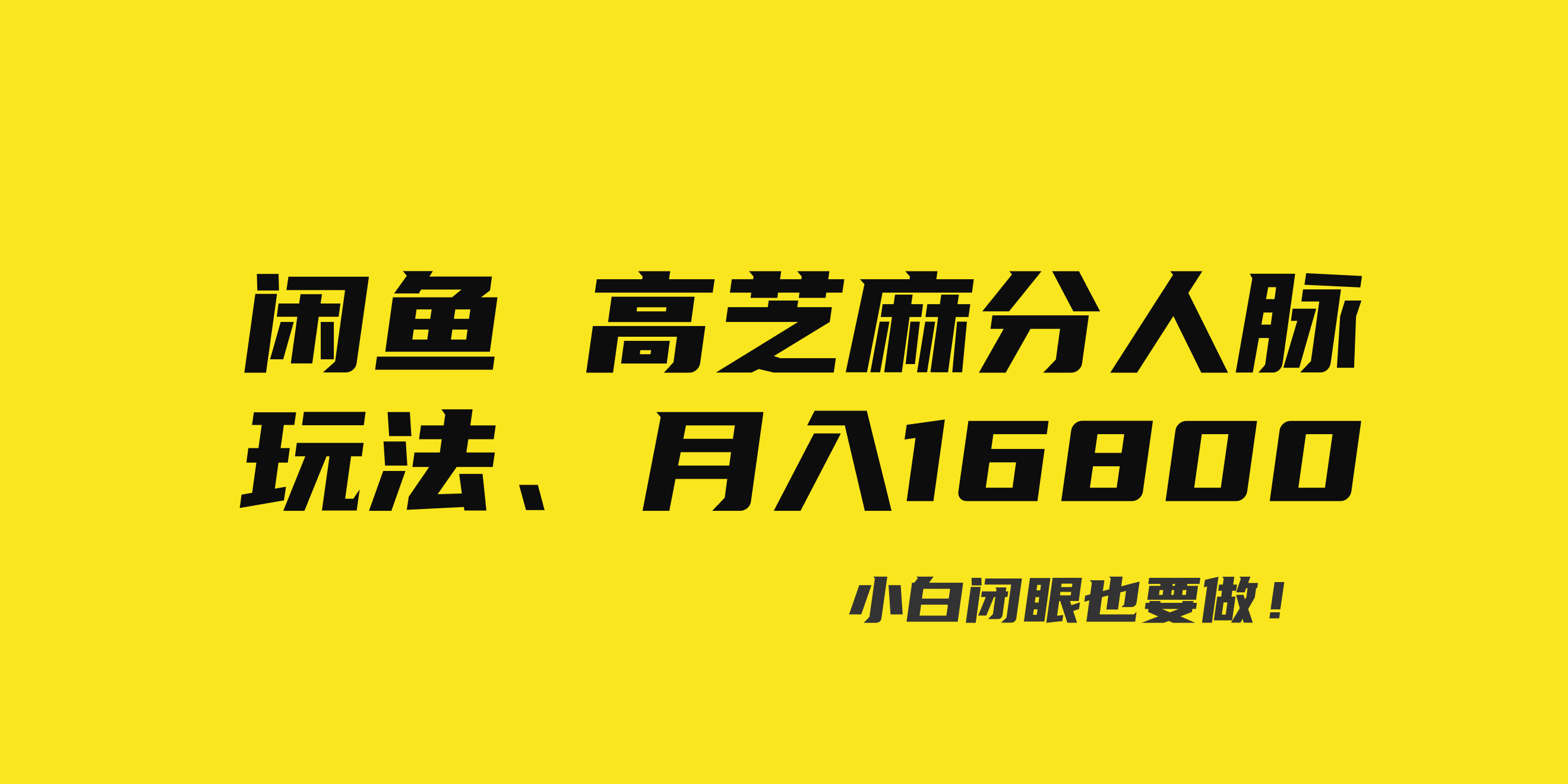 闲鱼高芝麻分人脉玩法、0投入、0门槛,每一小时,月入过万！副业项目课程-副业赚钱项目-副业赚钱创业-手机赚钱副业-挂机项目-鹿图社副业网-资源网-无人直播-引流秘籍-电商运营鹿图社