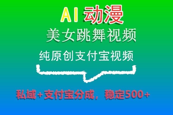 AI动漫美女跳舞视频，纯原创支付宝视频，私域+支付宝分成，稳定500+副业项目课程-副业赚钱项目-副业赚钱创业-手机赚钱副业-挂机项目-鹿图社副业网-资源网-无人直播-引流秘籍-电商运营鹿图社