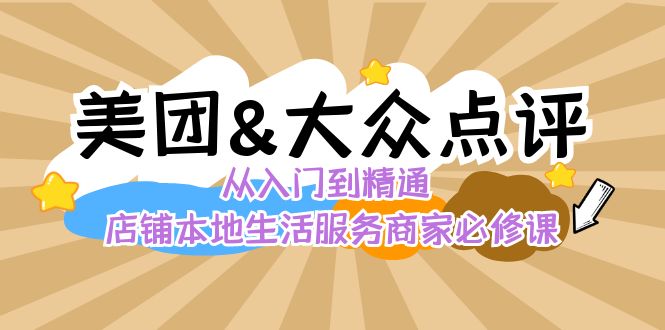 美团+大众点评 从入门到精通：店铺本地生活 流量提升 店铺运营 推广秘术…副业项目课程-副业赚钱项目-副业赚钱创业-手机赚钱副业-挂机项目-鹿图社副业网-资源网-无人直播-引流秘籍-电商运营鹿图社