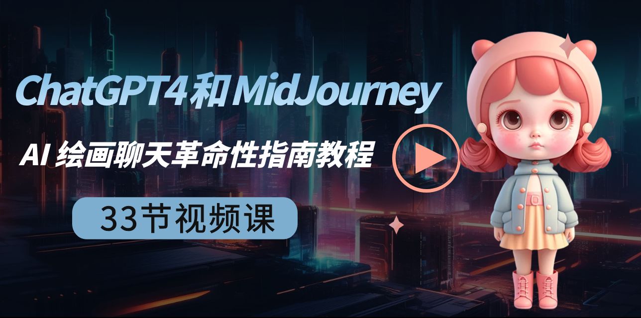 ChatGPT4 和 MidJourney AI 绘画聊天革命性指南教程-33节视频课-中英字幕副业项目课程-副业赚钱项目-副业赚钱创业-手机赚钱副业-挂机项目-鹿图社副业网-资源网-无人直播-引流秘籍-电商运营鹿图社