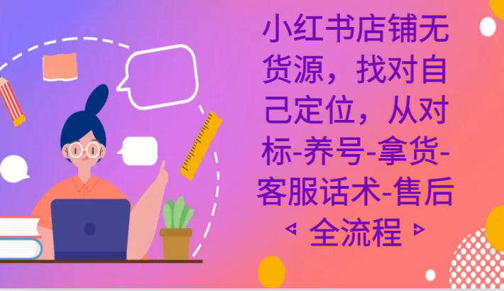 小红书店铺无货源课程，找对自己定位，从对标-养号-拿货-客服话术-售后全流程副业项目课程-副业赚钱项目-副业赚钱创业-手机赚钱副业-挂机项目-鹿图社副业网-资源网-无人直播-引流秘籍-电商运营鹿图社