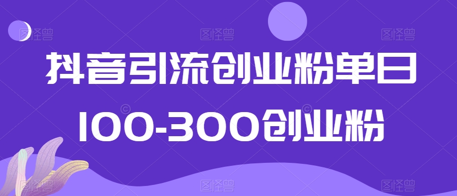 抖音引流创业粉单日100-300创业粉副业项目课程-副业赚钱项目-副业赚钱创业-手机赚钱副业-挂机项目-鹿图社副业网-资源网-无人直播-引流秘籍-电商运营鹿图社