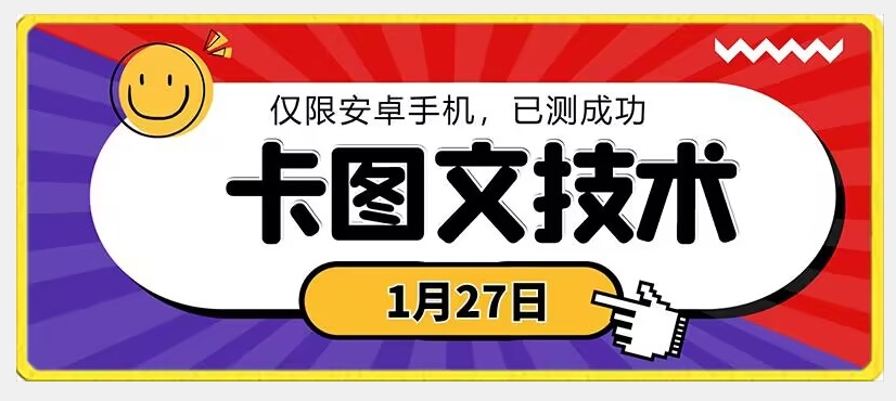 1月27日最新技术，可挂车，挂小程序，挂短剧，安卓手机可用副业项目课程-副业赚钱项目-副业赚钱创业-手机赚钱副业-挂机项目-鹿图社副业网-资源网-无人直播-引流秘籍-电商运营鹿图社