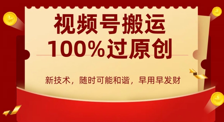 外边收费599创作者分成计划，视频号搬运100%过原创，新技术，适合零基础小白，月入两万+副业项目课程-副业赚钱项目-副业赚钱创业-手机赚钱副业-挂机项目-鹿图社副业网-资源网-无人直播-引流秘籍-电商运营鹿图社