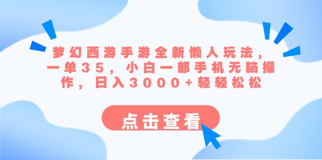 梦幻西游手游全新懒人玩法 一单35 小白一部手机无脑操作 日入3000+轻轻松松副业项目课程-副业赚钱项目-副业赚钱创业-手机赚钱副业-挂机项目-鹿图社副业网-资源网-无人直播-引流秘籍-电商运营鹿图社