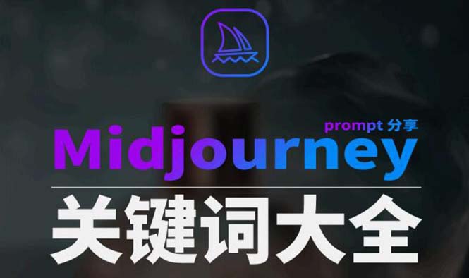 Midjourney辞典AIGC中英双语图文辞典+提示关键词Prompt大全副业项目课程-副业赚钱项目-副业赚钱创业-手机赚钱副业-挂机项目-鹿图社副业网-资源网-无人直播-引流秘籍-电商运营鹿图社