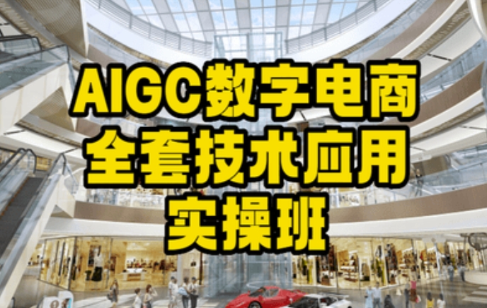 AIGC数字电商全套技术应用实操班，轻松打造高效电商副业项目课程-副业赚钱项目-副业赚钱创业-手机赚钱副业-挂机项目-鹿图社副业网-资源网-无人直播-引流秘籍-电商运营鹿图社