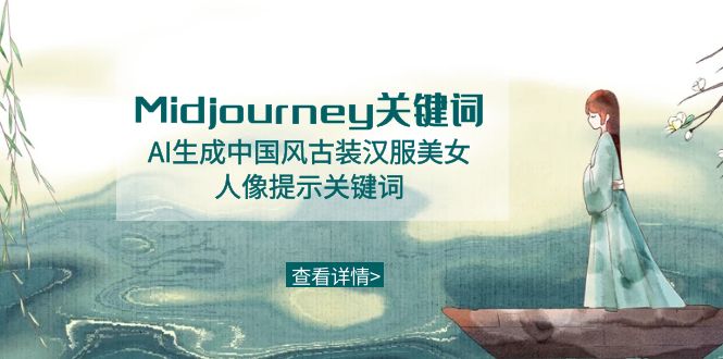 Midjourney关键词-AI生成中国风古装汉服美女人像提示关键词副业项目课程-副业赚钱项目-副业赚钱创业-手机赚钱副业-挂机项目-鹿图社副业网-资源网-无人直播-引流秘籍-电商运营鹿图社