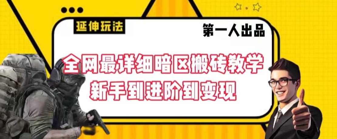 全网最详细暗区搬砖教学，新手到进阶到变现副业项目课程-副业赚钱项目-副业赚钱创业-手机赚钱副业-挂机项目-鹿图社副业网-资源网-无人直播-引流秘籍-电商运营鹿图社