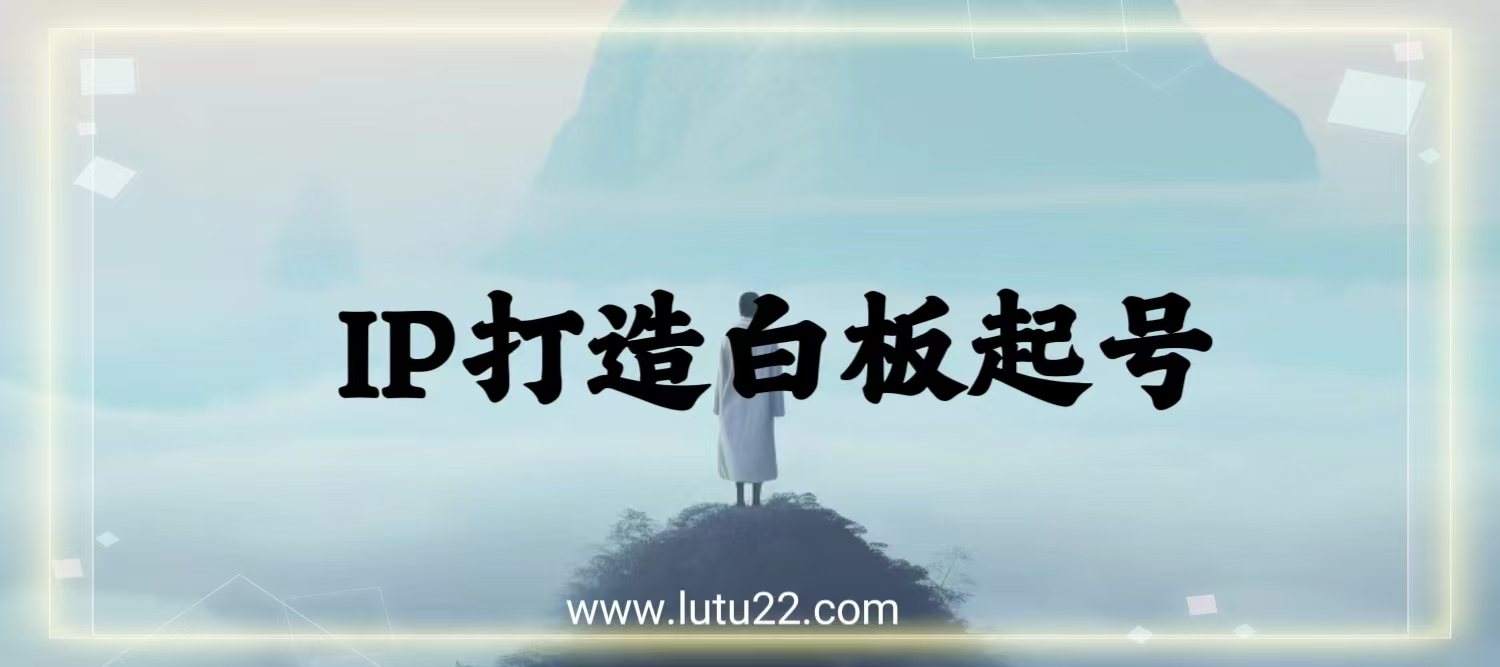 做ip大佬，这个白板写字就够了，其他训啦都是浮云副业项目课程-副业赚钱项目-副业赚钱创业-手机赚钱副业-挂机项目-鹿图社副业网-资源网-无人直播-引流秘籍-电商运营鹿图社