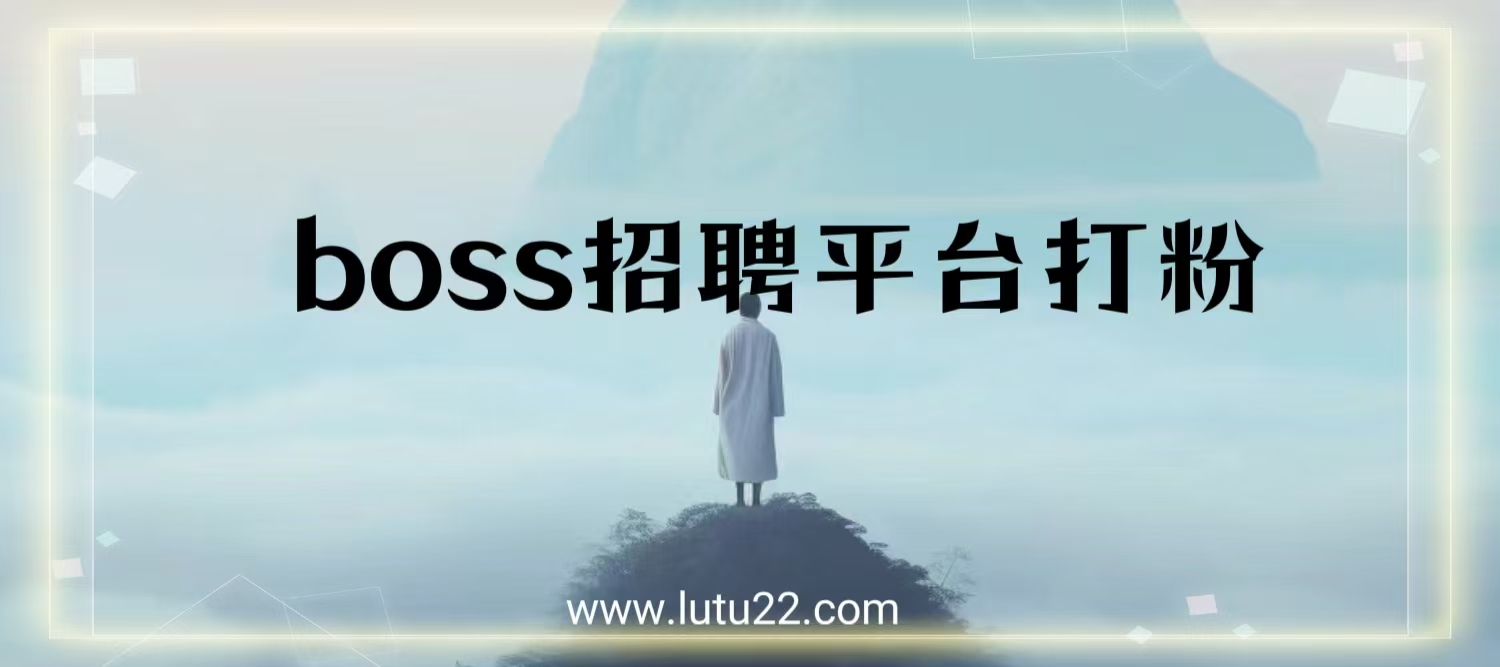 BOSS平台等引流技术，日引创业粉100+，每日稳定变现400+副业项目课程-副业赚钱项目-副业赚钱创业-手机赚钱副业-挂机项目-鹿图社副业网-资源网-无人直播-引流秘籍-电商运营鹿图社