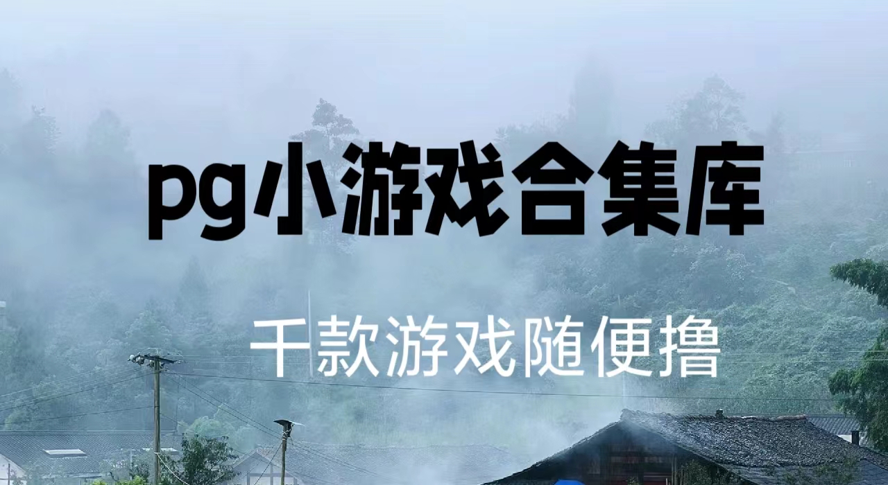 PG小游戏合集，长期撸米项目副业项目课程-副业赚钱项目-副业赚钱创业-手机赚钱副业-挂机项目-鹿图社副业网-资源网-无人直播-引流秘籍-电商运营鹿图社