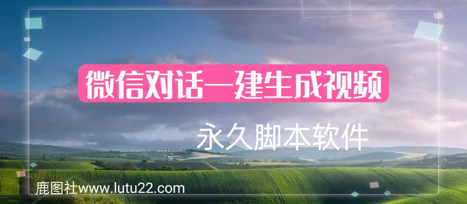 情侣聊天对话软件自动生成【永久软件】，QQ短视频多平台变现，日入300+副业项目课程-副业赚钱项目-副业赚钱创业-手机赚钱副业-挂机项目-鹿图社副业网-资源网-无人直播-引流秘籍-电商运营鹿图社