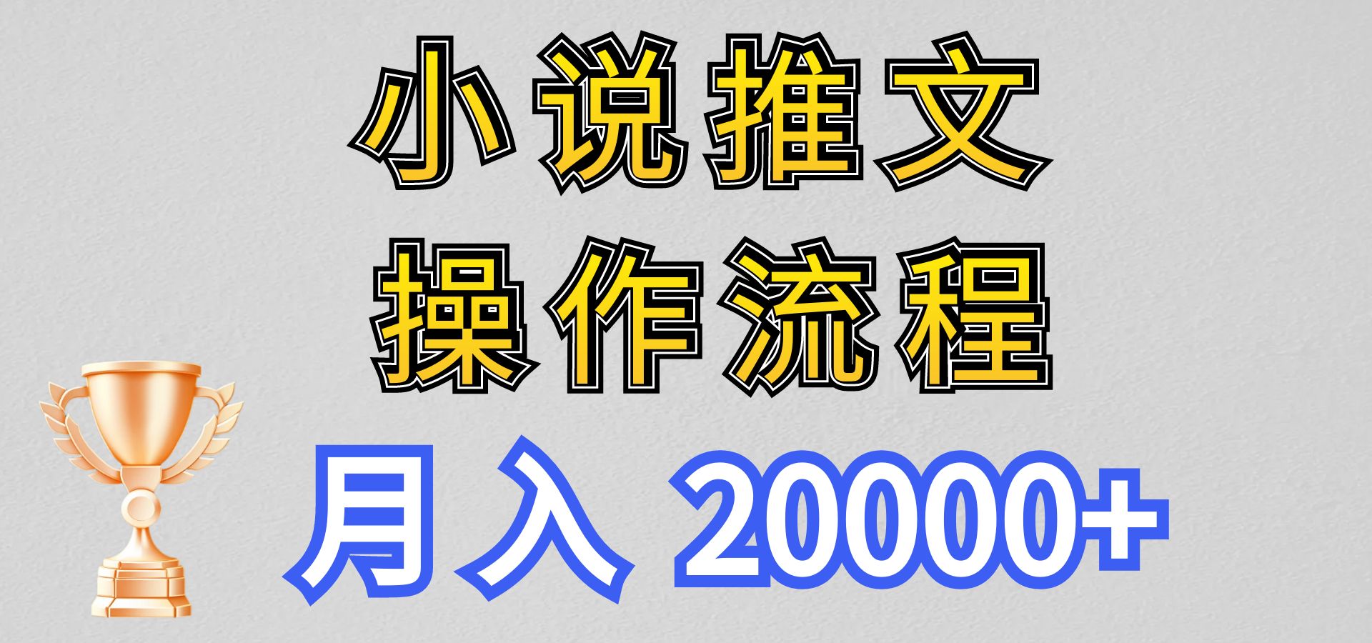 小说推文项目新玩法操作全流程，月入20000+，门槛低非常适合新手副业项目课程-副业赚钱项目-副业赚钱创业-手机赚钱副业-挂机项目-鹿图社副业网-资源网-无人直播-引流秘籍-电商运营鹿图社