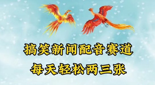 中视频爆火赛道一搞笑新闻配音赛道，每天轻松两三张副业项目课程-副业赚钱项目-副业赚钱创业-手机赚钱副业-挂机项目-鹿图社副业网-资源网-无人直播-引流秘籍-电商运营鹿图社